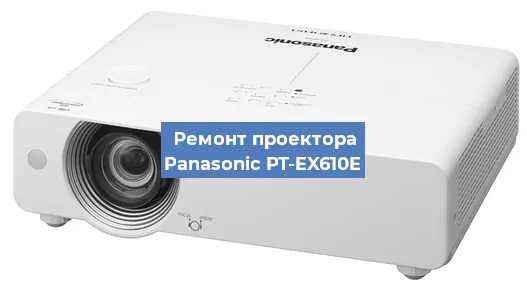 Ремонт проектора Panasonic PT-EX610E в Тюмени